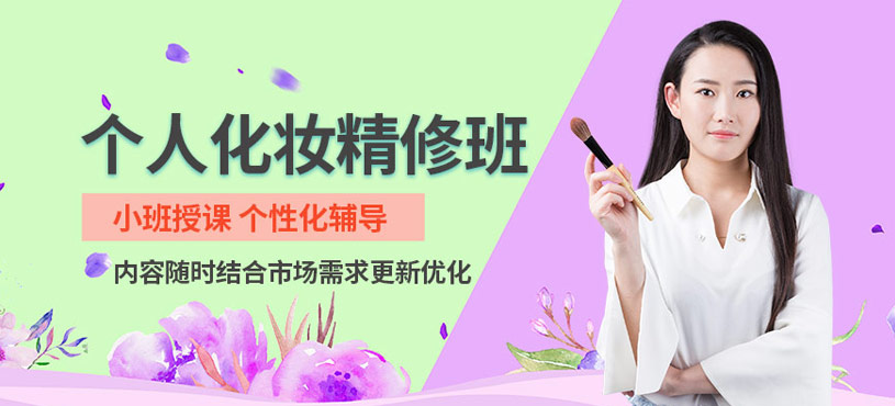 深圳个人化妆培训课程
