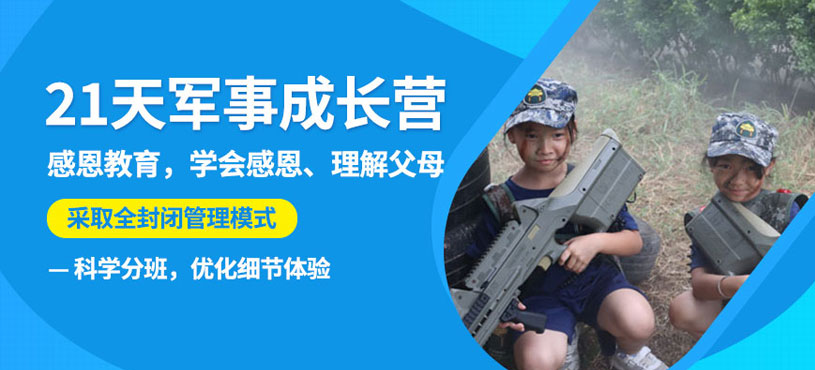 兒童軍事成長夏令營