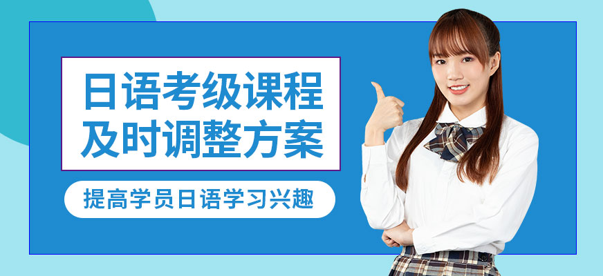 天津日語考級培訓