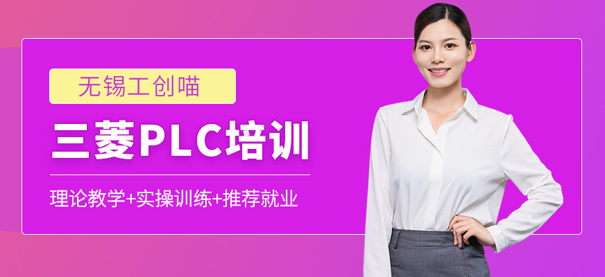 無錫工創(chuàng)喵三菱PLC培訓