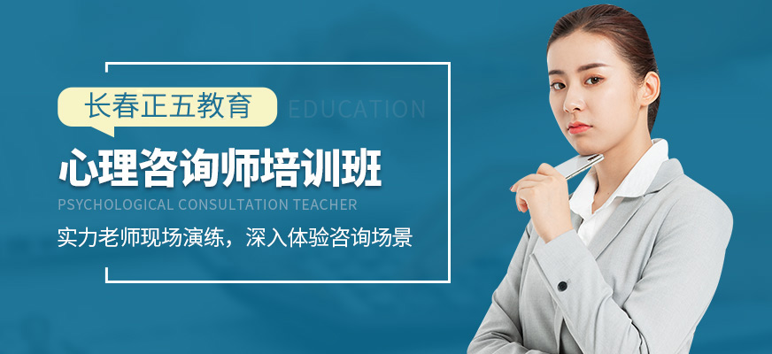 長沙正五教育心理咨詢師培訓班