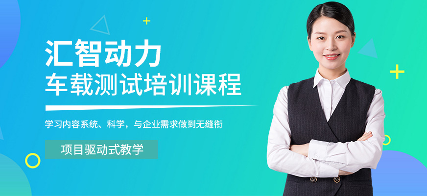 匯智動力車載測試課程
