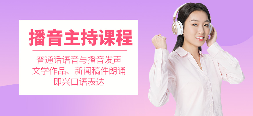 吉林國(guó)藝苑播音主持培訓(xùn)課程