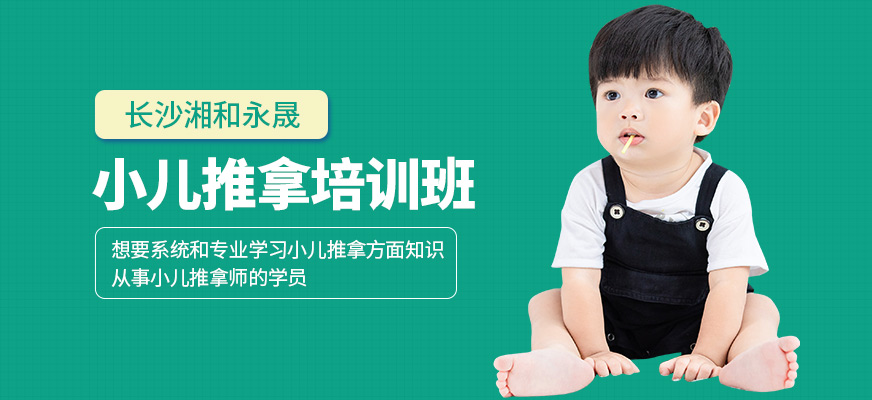 長沙湘和永晟小兒推拿培訓(xùn)