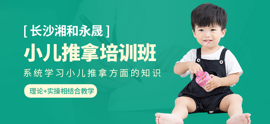 長沙湘和永晟小兒推拿培訓(xùn)班
