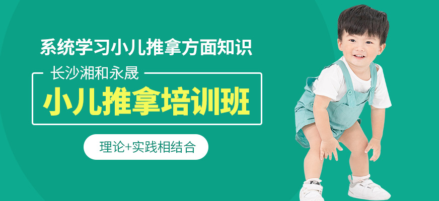 長(zhǎng)沙湘和永晟小兒推拿培訓(xùn)課程