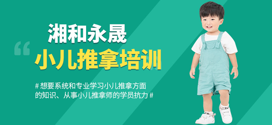 長(zhǎng)沙湘和永晟小兒推拿學(xué)習(xí)