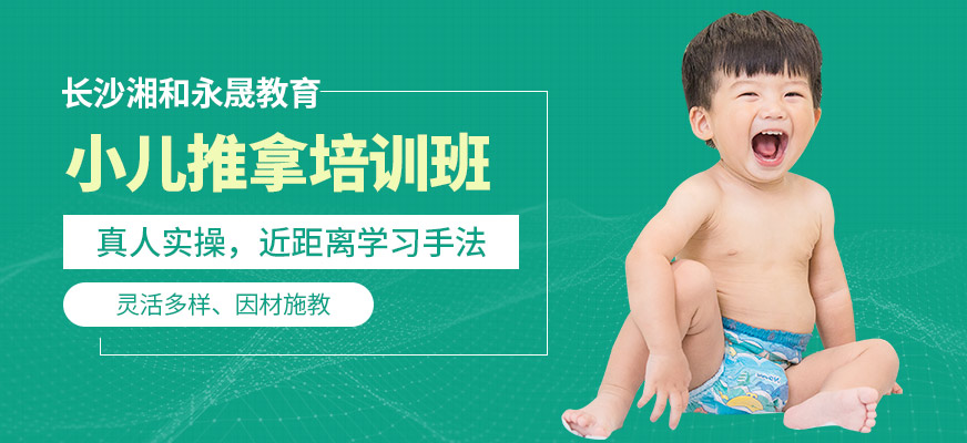 長沙湘和永晟小兒推拿課程