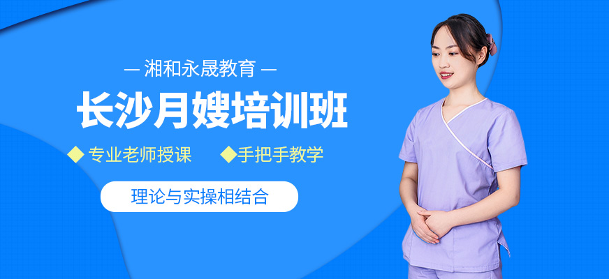 長沙湘和永晟月嫂培訓(xùn)班