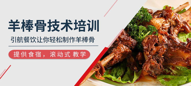 羊棒骨技術(shù)培訓