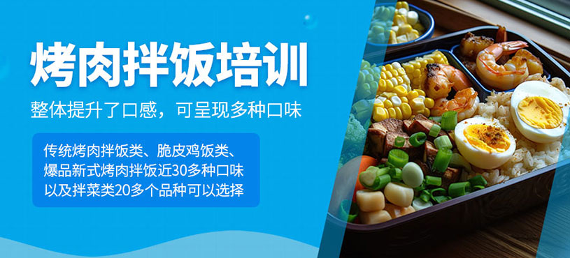 烤肉拌飯培訓(xùn)