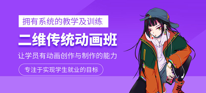 二維傳統(tǒng)動(dòng)畫課程