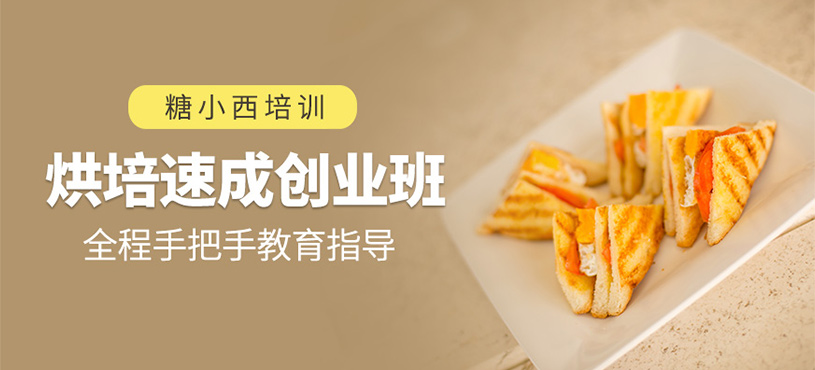 烘培速成創(chuàng)業(yè)班
