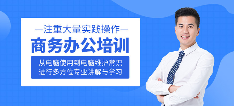 商務辦公培訓