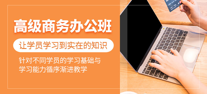 高級商務辦公培訓