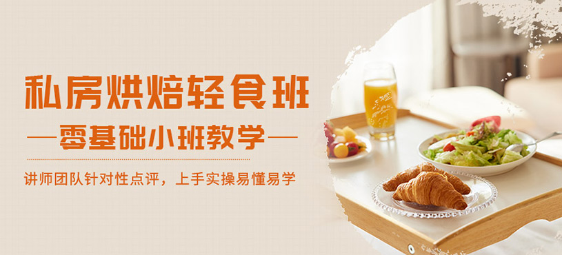 私房烘焙輕食班