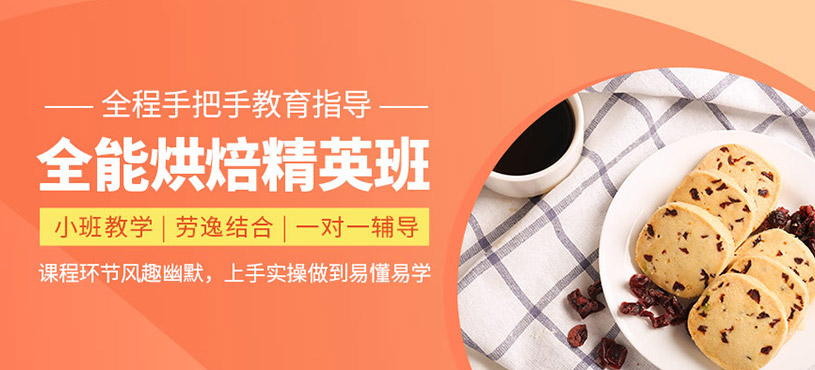 綜合技術(shù)全能烘焙精英班