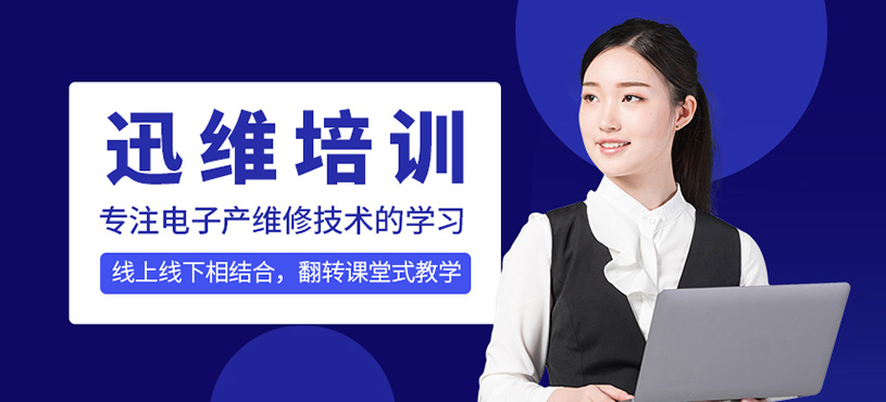 迅維培訓(xùn)