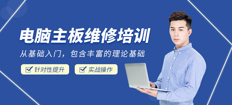 實(shí)地電腦主板維修培訓(xùn)