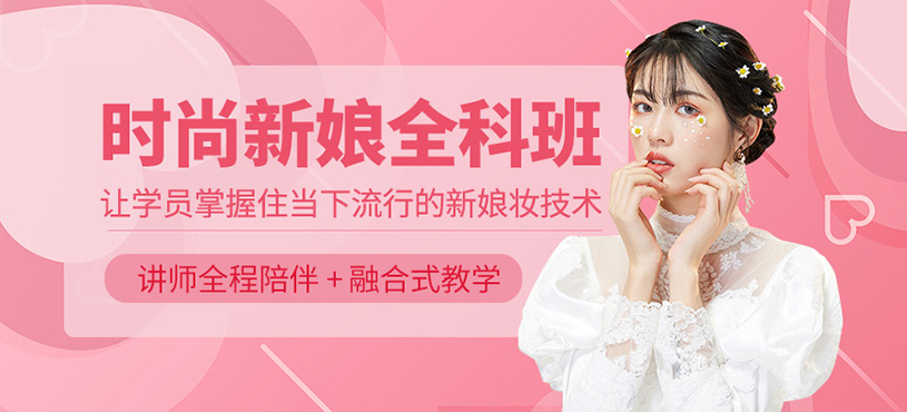 時尚新娘全科班