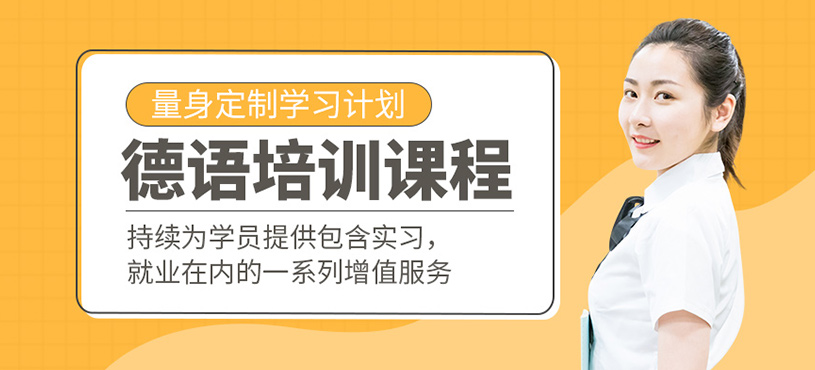 德語培訓(xùn)班