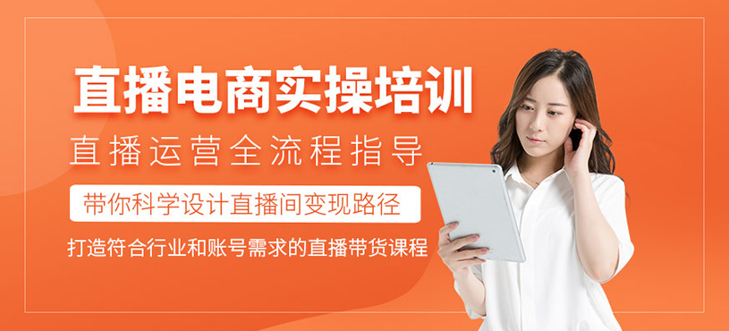 直播電商實操培訓