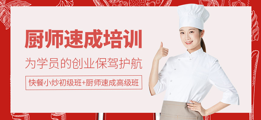 廚師速成培訓