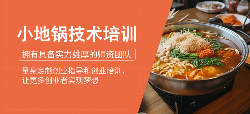 小地鍋技術(shù)培訓(xùn)