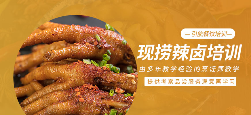 現(xiàn)撈辣鹵培訓