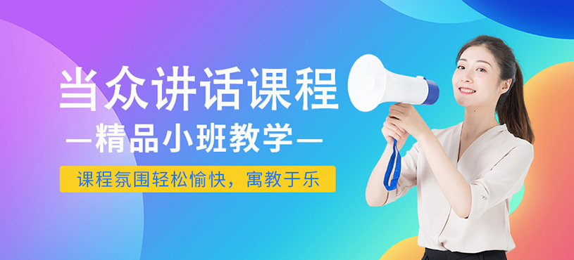 當(dāng)眾講話課程