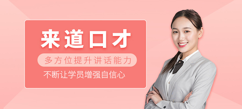 來道口才