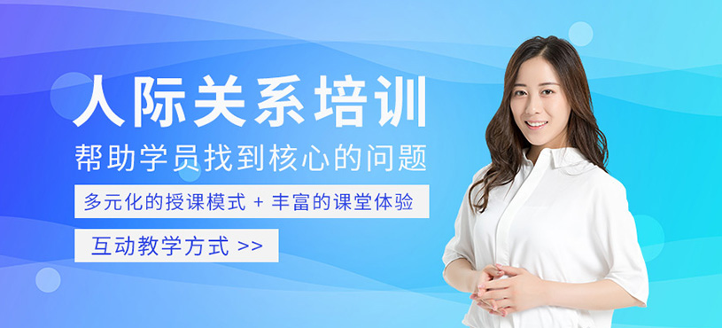人際關系培訓