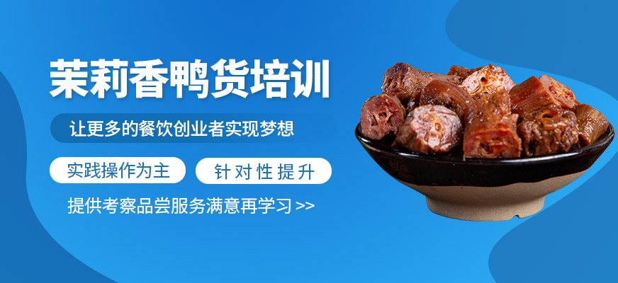 茉莉香鴨貨培訓