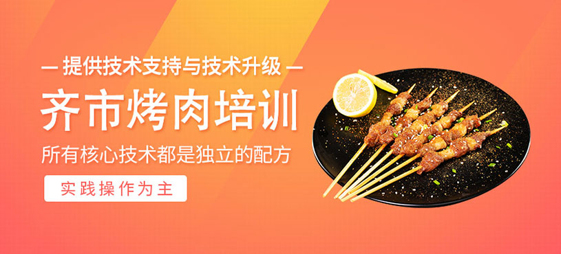 齊市烤肉培訓(xùn)