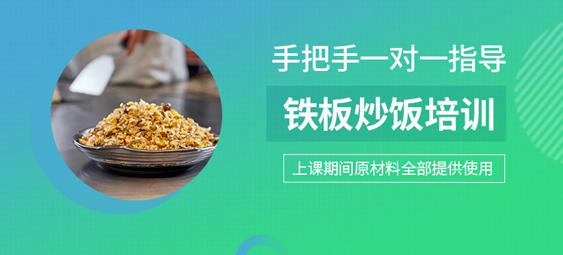 鐵板炒飯培訓(xùn)