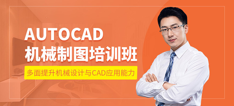 AutoCAD機(jī)械設(shè)計(jì)課程