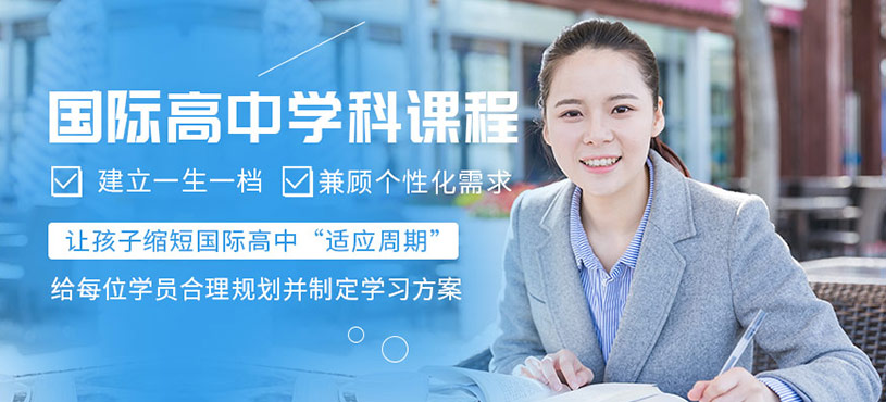 國(guó)際高中學(xué)科先修課程