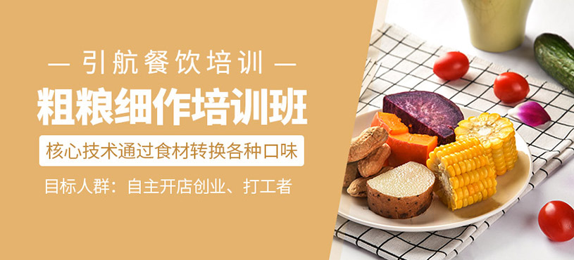 粗糧細作培訓(xùn)班