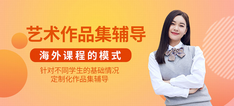 一對一藝術作品集輔導