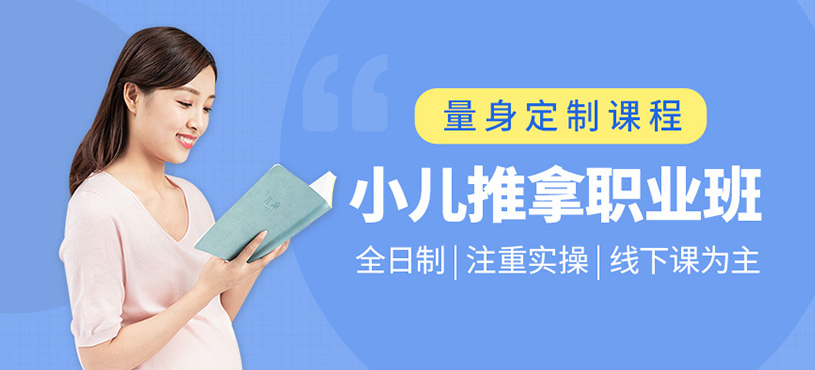 小兒推拿職業(yè)班