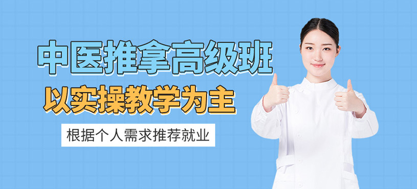 中醫(yī)推拿高級班