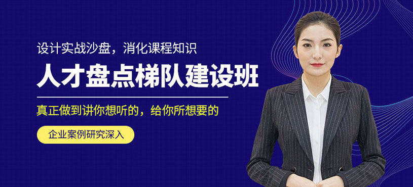 企業(yè)人才盤點(diǎn)培訓(xùn)