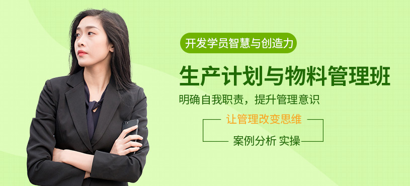 pmc生產(chǎn)計(jì)劃與物料管理培訓(xùn)