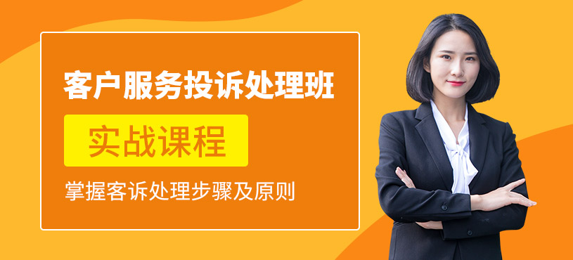 客戶服務投訴處理管理培訓