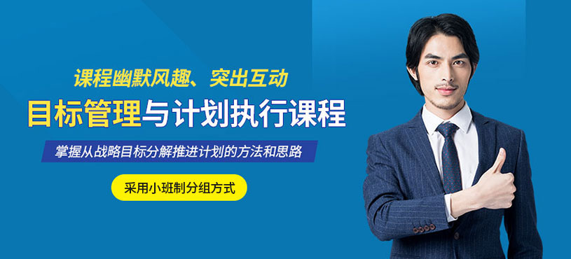 目標管理與計劃執行培訓