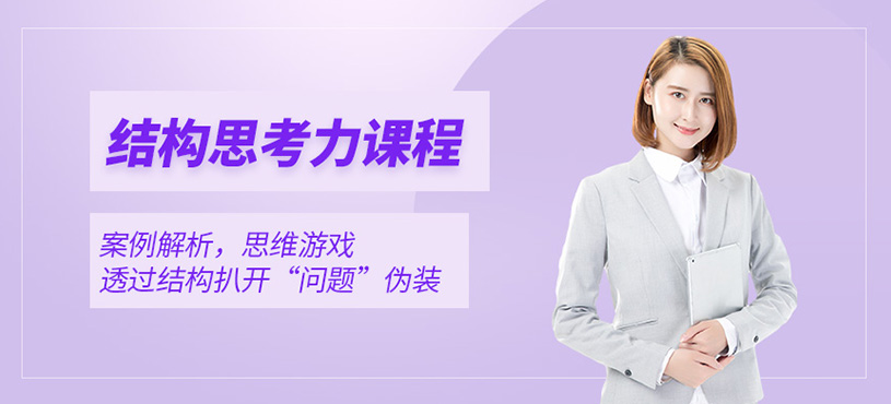 結(jié)構(gòu)思考力線下培訓(xùn)