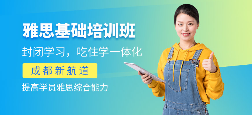 成都雅思培訓(xùn)基礎(chǔ)班
