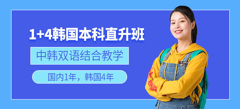 上海千羽鶴韓國(guó)本科直通班