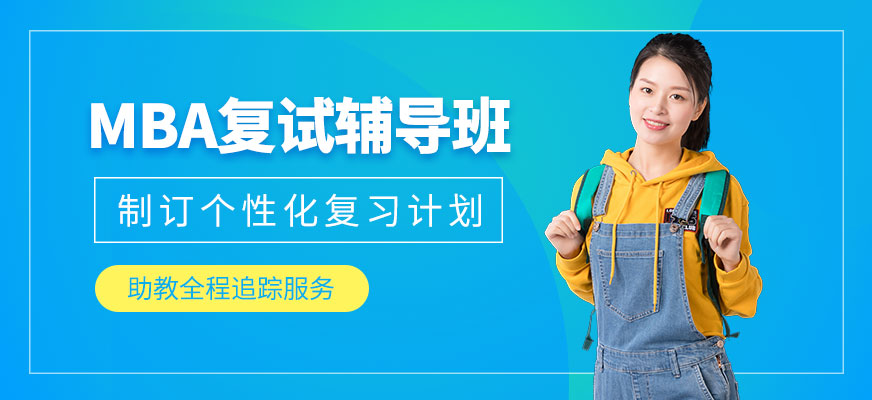 北京mba復(fù)試輔導(dǎo)