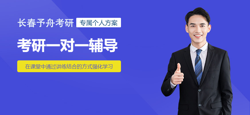 長春考研一對一輔導